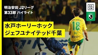 【注目の上位対決は劇的な幕切れに | 水戸ホーリーホック×ジェフユナイテッド千葉｜ハイライト】2025明治安田J2リーグ第33節｜2025シーズン｜Jリーグ