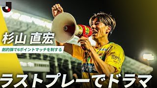 【ラストプレーでドラマ】Ｊ１昇格へ、大きな大きな勝点3！ジェフユナイテッド千葉が杉山直宏の劇的弾で大一番を制する