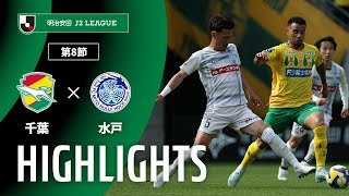 【公式】ハイライト：ジェフユナイテッド千葉vs水戸ホーリーホック 明治安田Ｊ２リーグ 第8節 2025/4/5