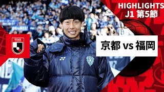 【京都サンガF.C.×アビスパ福岡｜ハイライト】2025明治安田J1リーグ第5節｜2025シーズン｜Jリーグ