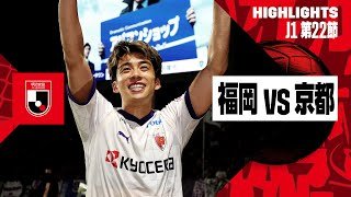 【アビスパ福岡×京都サンガF.C.｜ハイライト】2024明治安田J1リーグ第22節｜2024シーズン｜Jリーグ