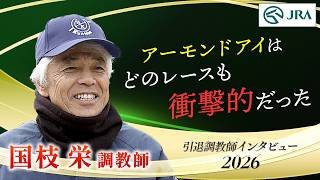 「アーモンドアイはどのレースも…」国枝 栄調教師 インタビュー【引退調教師2026】 | JRA公式