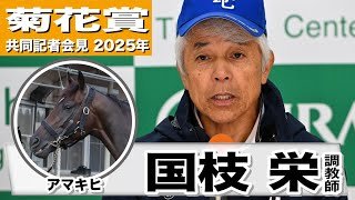【菊花賞2025】アマキヒ・国枝栄調教師「フレッシュな雰囲気、いい状態」「ヤンチャというか気が強い、競馬でしっかり走れるメンタル」《JRA共同会見》