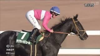 2025年 第63回 京都金杯(G3)(サクラトゥジュール、R.キング)