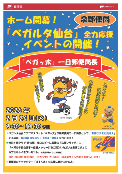 【日本郵便】ホーム開幕！ベガルタ仙台全力応援イベント開催のお知らせ