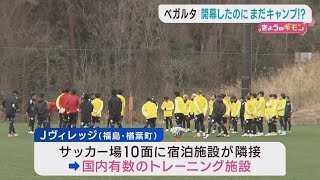 開幕２連勝のベガルタ仙台　仙台市に戻らずキャンプを続ける理由とは