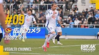 広報カメラ2026 vol.09(A横浜FC戦:粘り強い守備で無失点勝利＆Jヴィレッジキャンプスタート)