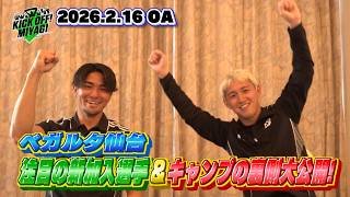 【KICK OFF! MIYAGI】引き続きベガルタ仙台・宮崎キャンプ編♪期待の新加入選手の抱負＆キャンプの裏側に密着！ダンスバトルにおやつタイムも！？