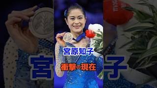 宮原知子 衝撃の現在#衝撃の現在#芸能人#宮原知子#フィギュアスケート#オリンピック#雑学#平成#昭和
