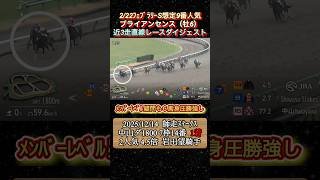 【ブライアンセンス】 フェブラリーS想定9番人気！近3走ダイジェスト　#競馬  #フェブラリーステークス  #ブライアンセンス  #shorts
