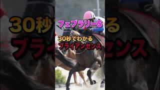 【フェブラリーS2026】30秒でわかるブライアンセンス