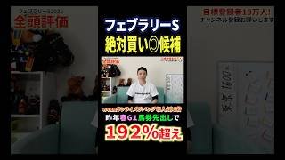 フェブラリーステークス2026！ダブルハートボンドやコスタノヴァ激突もブライアンセンスに注目！#競馬 #競馬予想 #馬券 #フェブラリーステークス #おすすめ #shorts