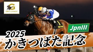 2025年 かきつばた記念JpnIII｜第27回｜NAR公式