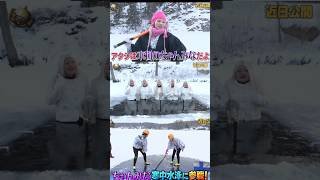 寒中TAKEww#ちゃんみな #chanmina #イッテq #おすすめ