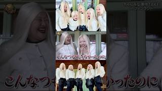 5人のちゃんみなに変身#ちゃんみな #chanmina #おすすめ