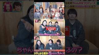 よしこのモノマネ最強すぎるw#ちゃんみな #chanmina #hana #mym#りょんりょん先生#おすすめ