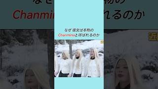 アイドルの幻想じゃない そこにある重さ #Chanmina #世界の果てまでイッテQ！#ふみの #ちゃんみな