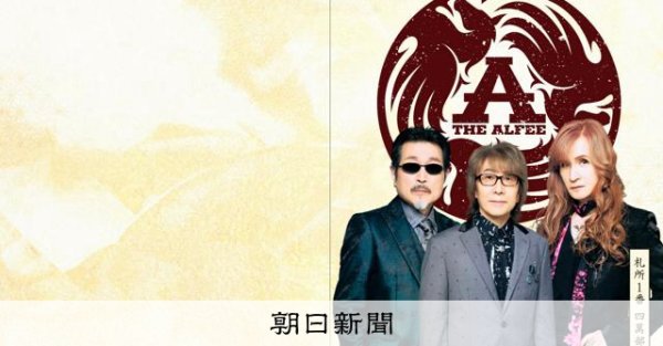 埼玉・秩父34札所の総開帳、THE ALFEEの歌朱印で巡ろう：朝日新聞