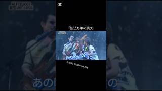 【ALFEE2003】#星空のディスタンス #alfee #thealfee #アルフィー #アルフィー中毒 #アル中 #桜井賢 #坂崎幸之助 #高見沢俊彦 #shorts