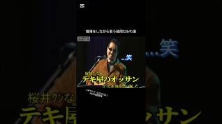 【ALFEE2003】 ﾃﾞｨｽりまくりのﾌｫｰｸﾗｲﾌﾞ#alfee #アルフィー #アル中 #吉田拓郎 #桜井賢 #坂崎幸之助 #高見沢俊彦