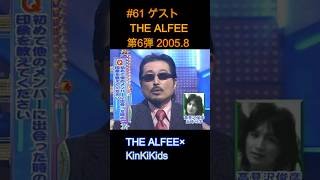 #61 ゲストTHE ALFEE 第6弾 2005 8 #KinKiKids #THE ALFEE