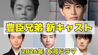 【豊臣兄弟！】大河ドラマ新キャスト5人を紹介！仲野太賀×菅田将暉が親友共演！