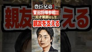 豊臣兄弟❗️に菅田将暉参戦!!天才軍師として親友を支える#豊臣兄弟 #菅田将暉 #仲野太賀