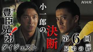 【大河ドラマ 豊臣兄弟！】第6回ダイジェスト「兄弟の絆 (きずな)」| NHK