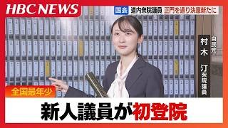 全国最年少・村木汀衆院議員ら道内5人の新人議員が初登院　「しっかりやっていくことに年齢は関係ない」【特別国会】