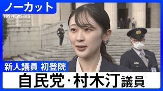 【新人議員 初登院】自民党・村木汀議員　比例北海道ブロック選出　意気込みは？【衆議院選挙で初当選】｜TBS NEWS DIG