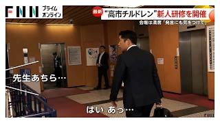 初当選「高市チルドレン」新人研修開催　鈴木幹事長は「発言にも気をつけて」　丸川珠代元大臣も衆院では“新人”に（2026年02月17日）