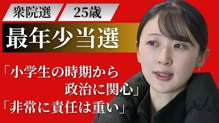 【衆院選】25歳で最年少当選の女性議員「小学生の時期から政治に関心」安倍元首相や三原じゅん子参院議員との2ショットも…比例名簿14位で本人も予想外…父親は北海道議会議員