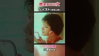 ツイスト(世良公則) 🔸【燃えろいい女】資生堂 ナツコの夏(ﾓﾃﾞﾙ・小野みゆき)1979年＃shorts