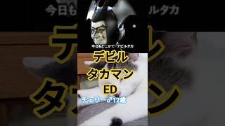 【デビルタカマンED】「顔が似ている」だけで抜擢！小野みゆき版デビルマン『デビルタカマン』の魅力 FIVEニャンズ🐾 #おすすめ #shorts