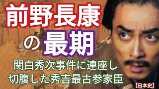 「豊臣兄弟」に学ぶ日本史 前野長康の最期 蜂須賀小六正勝と共に川並衆として活躍するが関白秀次事件に連座し切腹
