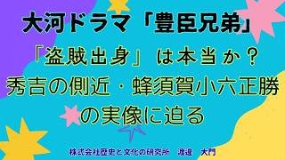 【大河ドラマ「豊臣兄弟！」】蜂須賀小六正勝とはどんな人物か？秀吉を支えた「最強の右腕」の正体とは？