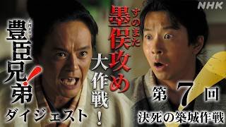 【大河ドラマ 豊臣兄弟！】第7回ダイジェスト「決死の築城作戦」| NHK