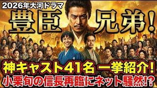 【豊臣兄弟！】2026年大河ドラマキャスト41人を紹介！登場人物とキャストの裏話を全解説