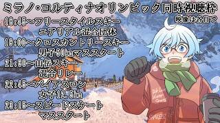【クロスカントリースキーほか】クロスカントリースキー男子50kmマススタート、スピードスケートマススタートなど【オリンピック同時視聴】※映像は各自で
