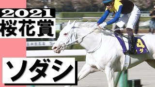 「白い桜が咲き誇りました！」史上初！白毛馬ソダシがクラシック制覇  White Japanese Filly Sodashi Wins Oka Sho【桜花賞2021】