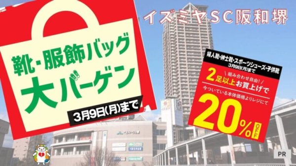 【3/9まで】人気ブランド靴がお得！イズミヤSC阪和堺「i-closet」で大バーゲン開催中