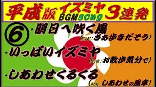 【歌詞付き★⑥平成のイズミヤsong～３曲を歌おう】★イズミヤsongファンのための 〜平成の イズミヤsong ノンストップ～３連発！★「明日へ吹く風」〜「いっぱいイズミヤ」〜「しあわせくるくる」★
