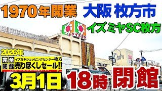 大阪 枚方市1970年開業【55年愛され閉館】イズミヤショッピングセンター枚方 2026年3月1日(日)18時で完全閉館最後になる映像を…【4K】街歩き アーカイブ！京阪本線 「枚方市駅」徒歩約8分