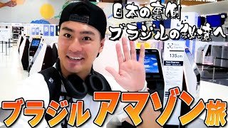 森本慎太郎【ブラジル縦断旅〜#１】日本からの出発