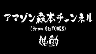 アマゾン森本チャンネル【Teaser】ついに始動！