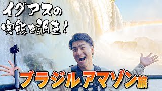 森本慎太郎【ブラジル縦断旅〜#２】イグアスの滝