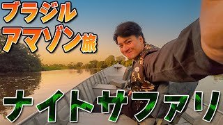 森本慎太郎【ブラジル縦断旅〜＃3】ナイトサファリ