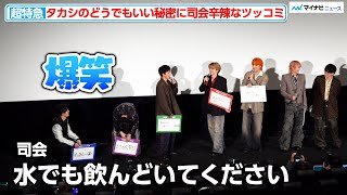 【超特急】タカシのどうでもいい秘密にメンバー総ツッコミ！司会からも辛辣な一言『超特急 The Movie RE:VE』 公開初日舞台挨拶