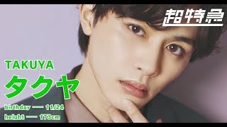 1分でわかる超特急4号車 "タクヤ"