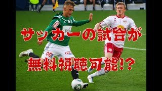 【ブンデスリーガ2024-2025】フライブルク vs ボルシアMG #abema